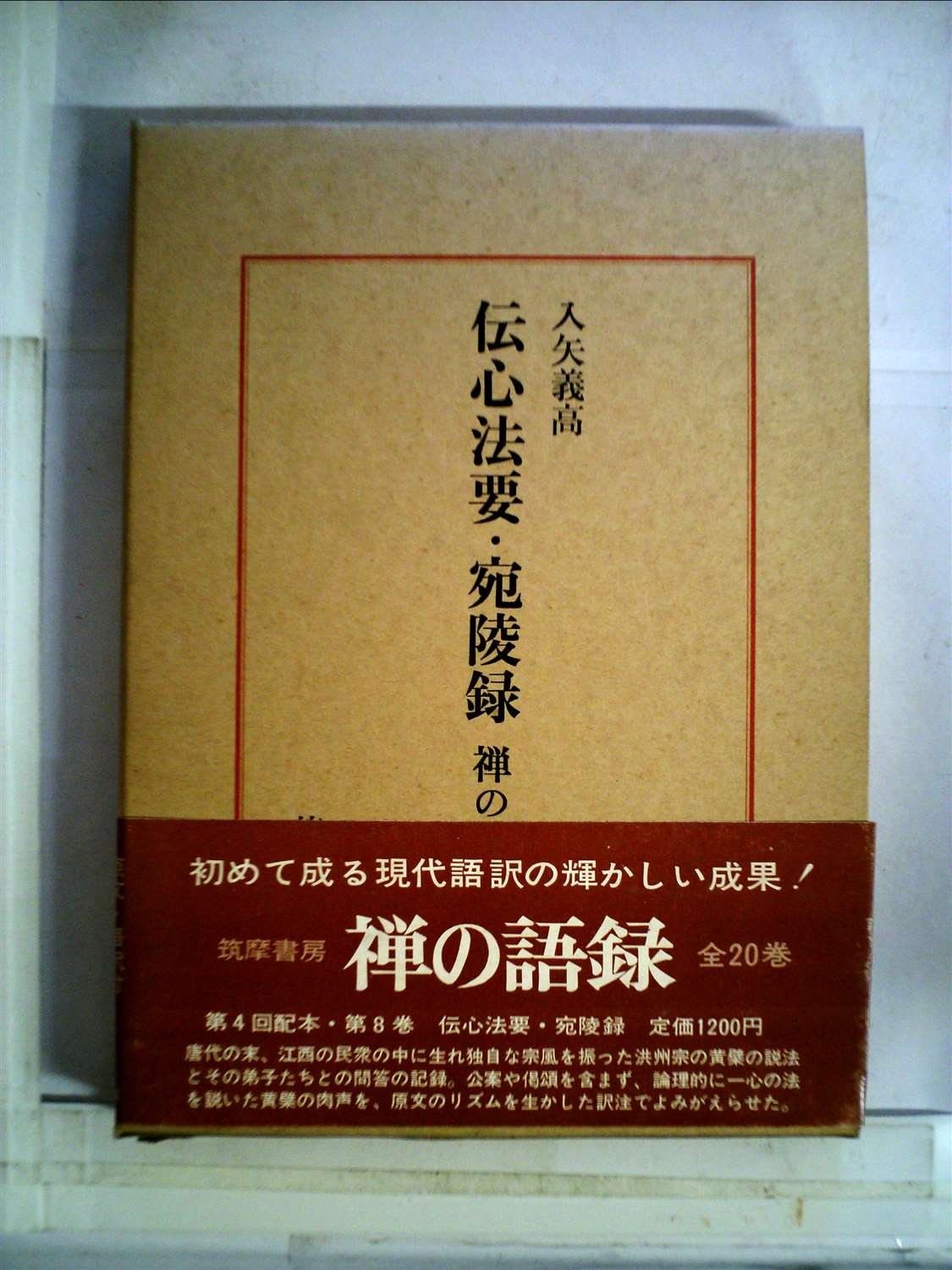禅の語録〈8〉伝心法要・宛陵録 (1969年) |本 | 通販 | Amazon